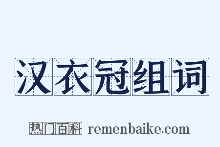 汉衣冠组词是什么意思的图片